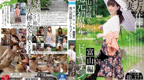 当地人妻初拍纪实 富山篇 立山诗织 JUX-754